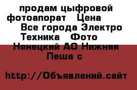 продам цыфровой фотоапорат › Цена ­ 1 500 - Все города Электро-Техника » Фото   . Ненецкий АО,Нижняя Пеша с.